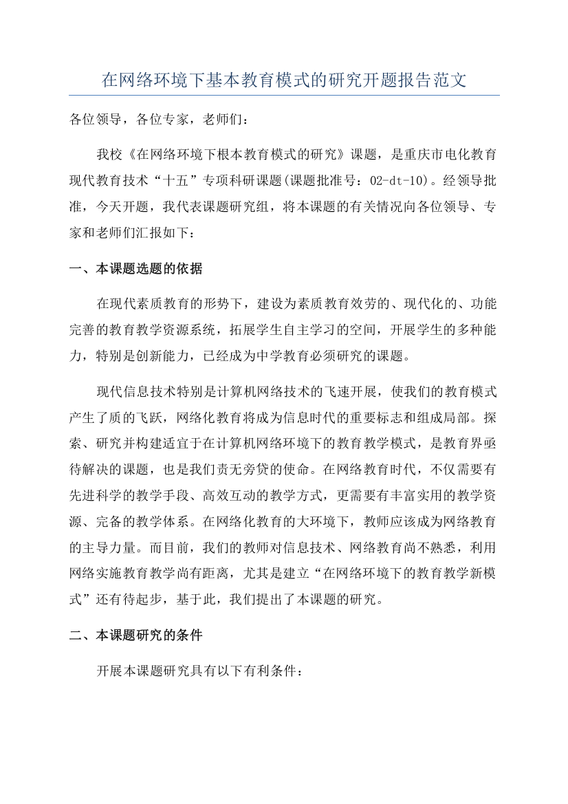 在网络环境下基本教育模式的研究开题报告范文