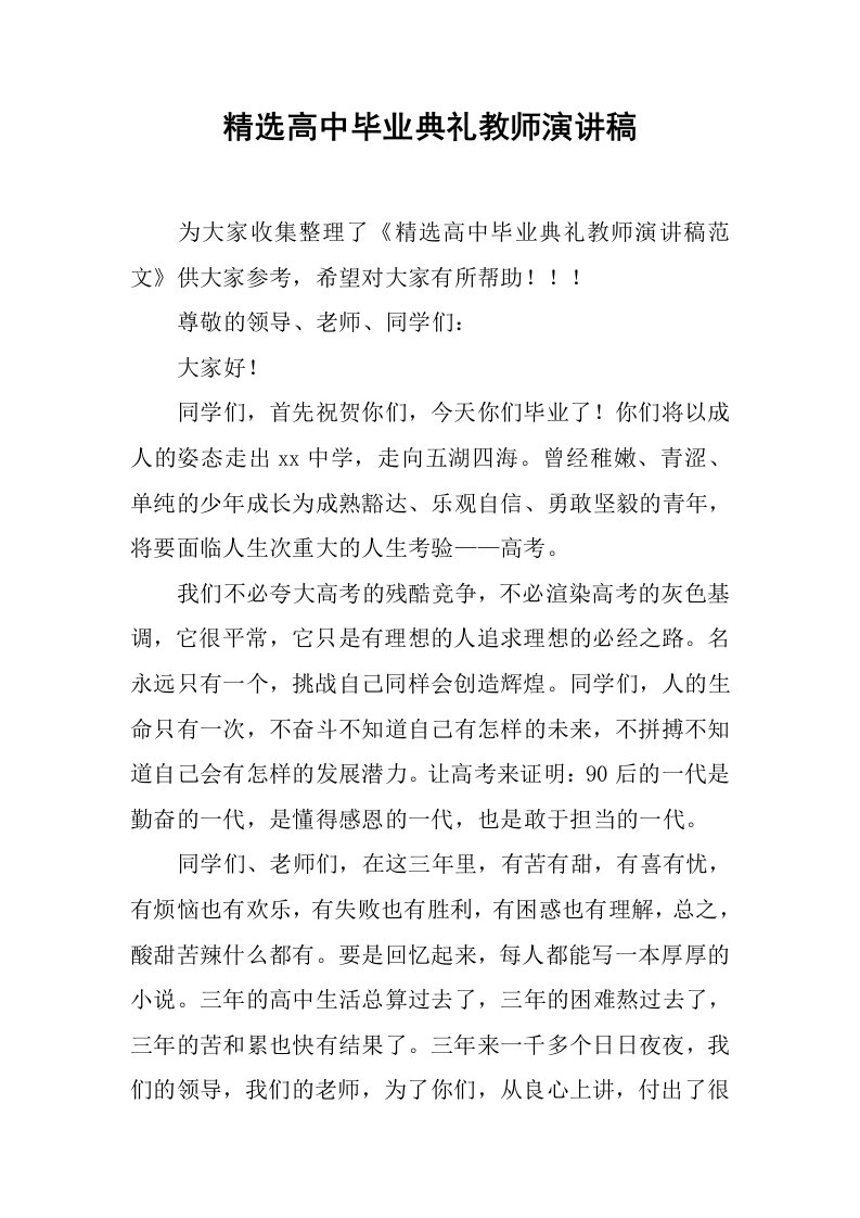 精选高中毕业典礼教师演讲稿[推荐]