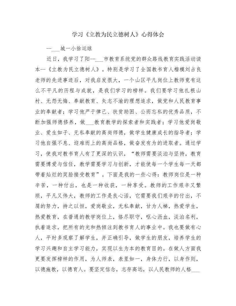 学习《立教为民立德树人》心得体会