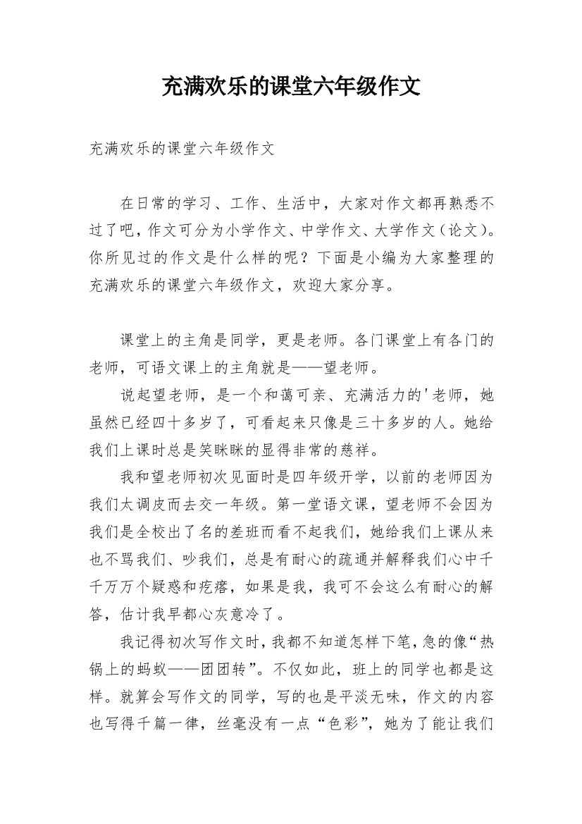 充满欢乐的课堂六年级作文