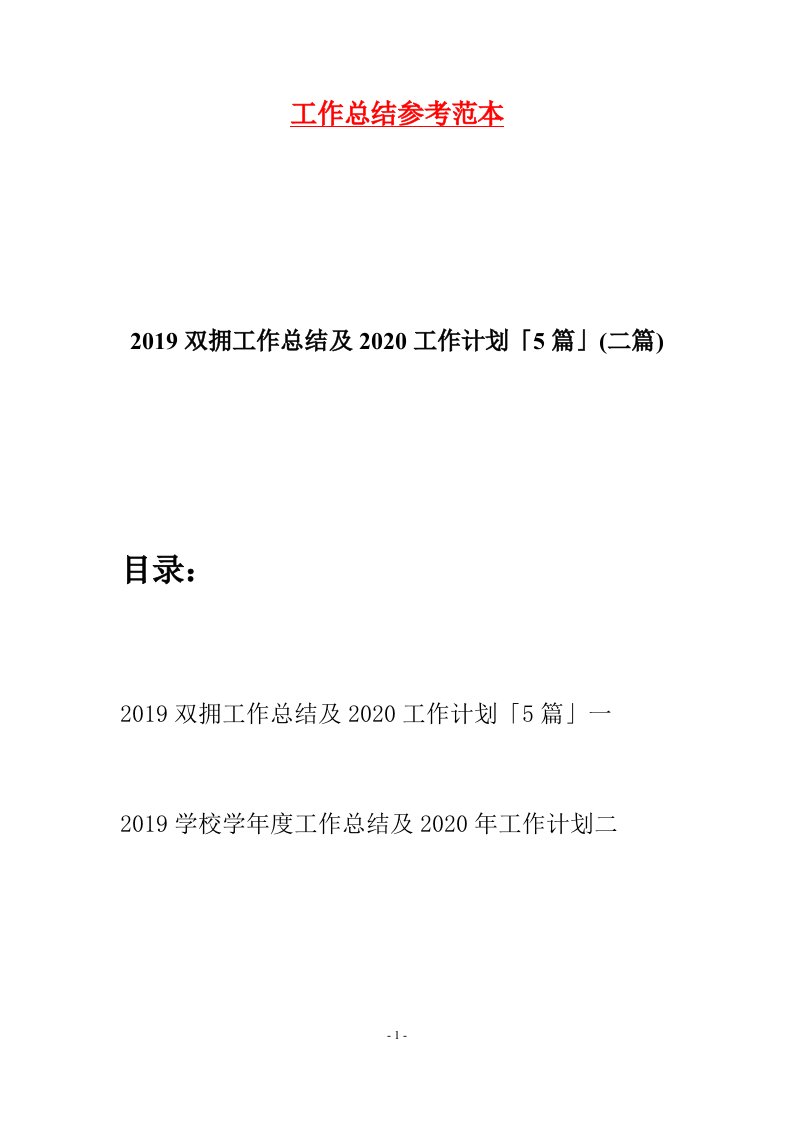 2019双拥工作总结及2020工作计划5篇二篇