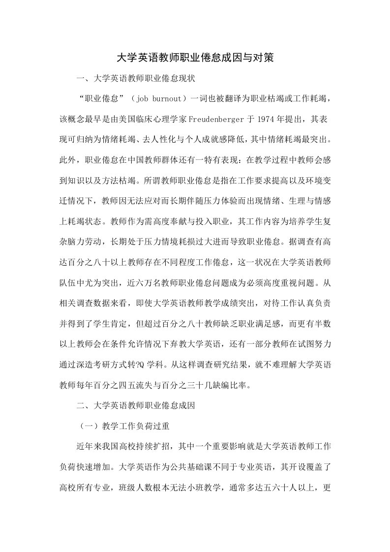 大学英语教师职业倦怠的成因与对策