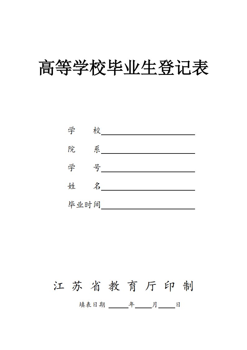 高等学校毕业生登记表(江苏省教育厅印制--pdf版本)