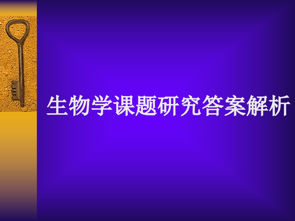 生物学课题研究答案解析