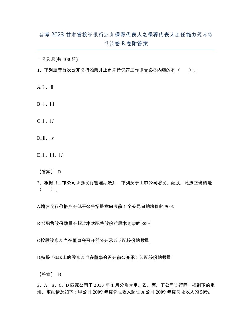 备考2023甘肃省投资银行业务保荐代表人之保荐代表人胜任能力题库练习试卷B卷附答案