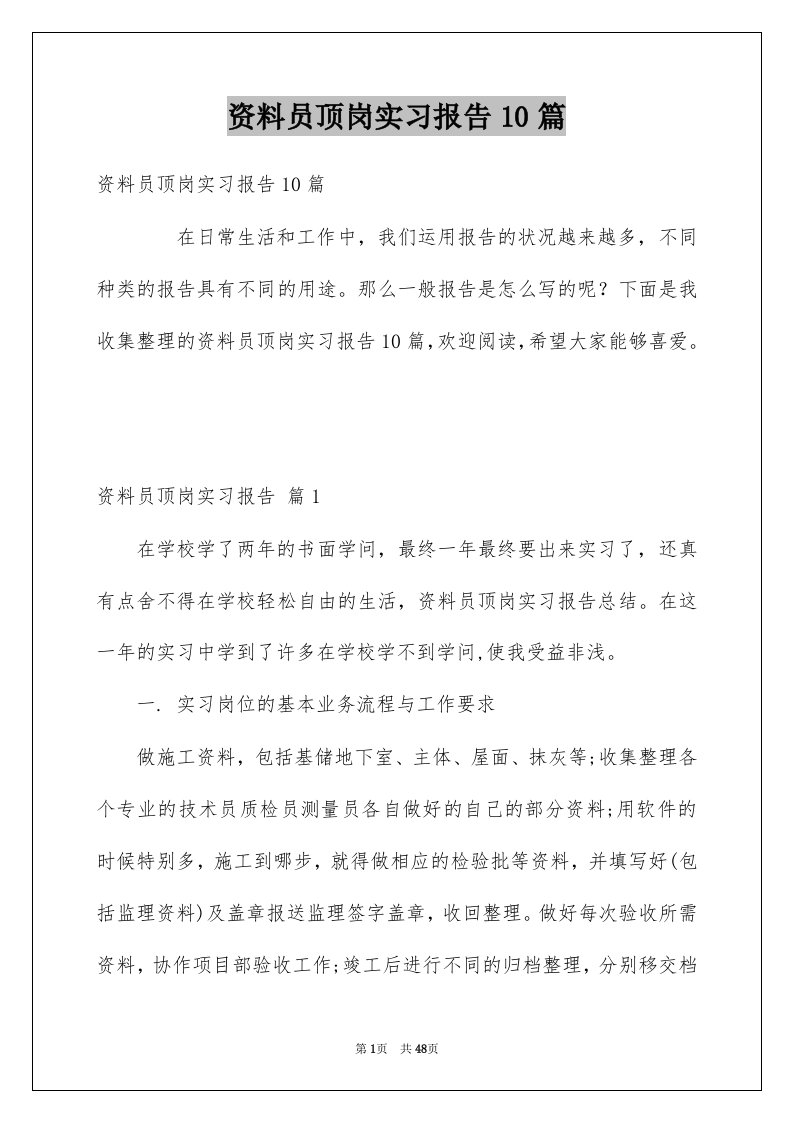 资料员顶岗实习报告10篇