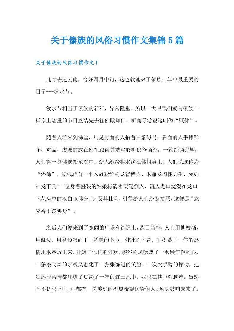 关于傣族的风俗习惯作文集锦5篇