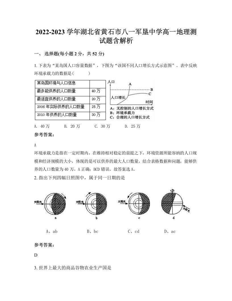 2022-2023学年湖北省黄石市八一军垦中学高一地理测试题含解析