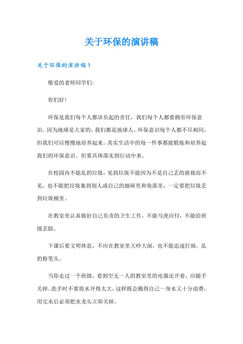 关于环保的演讲稿