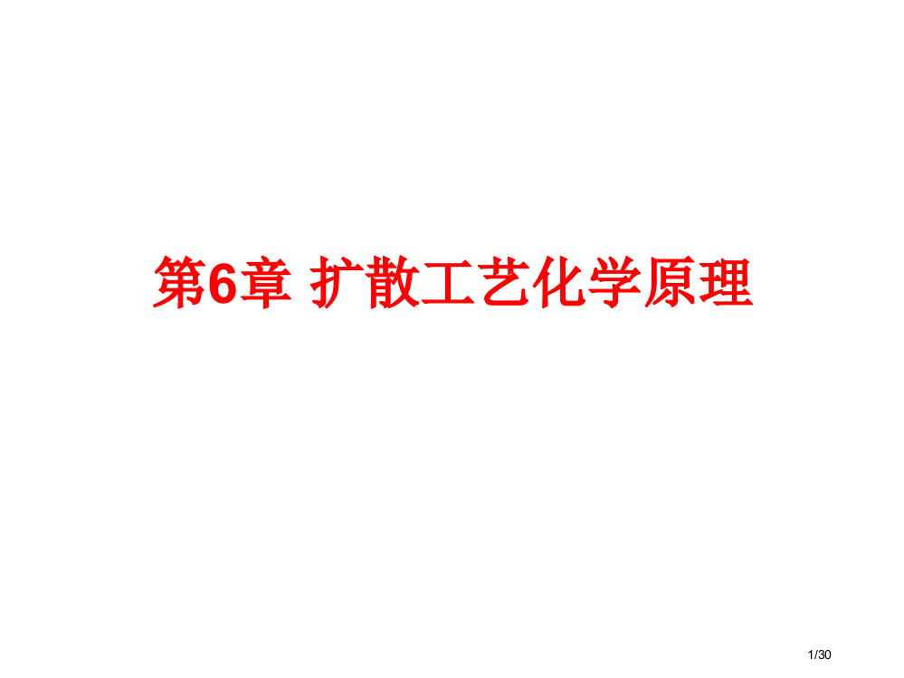 扩散工艺的化学原理省公开课金奖全国赛课一等奖微课获奖PPT课件