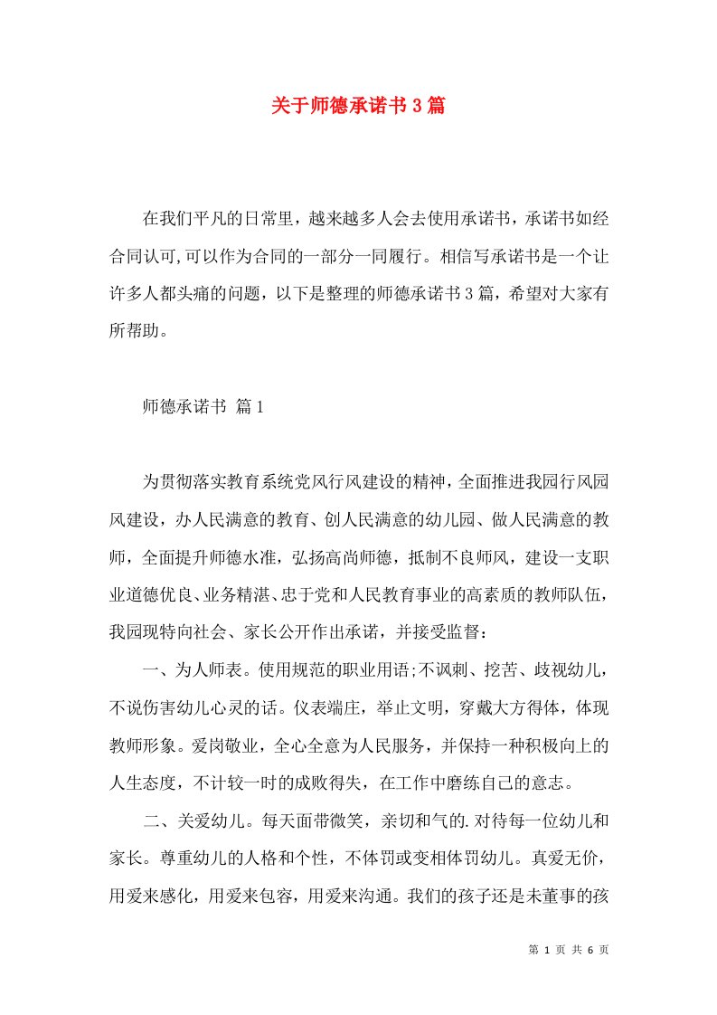 关于师德承诺书3篇