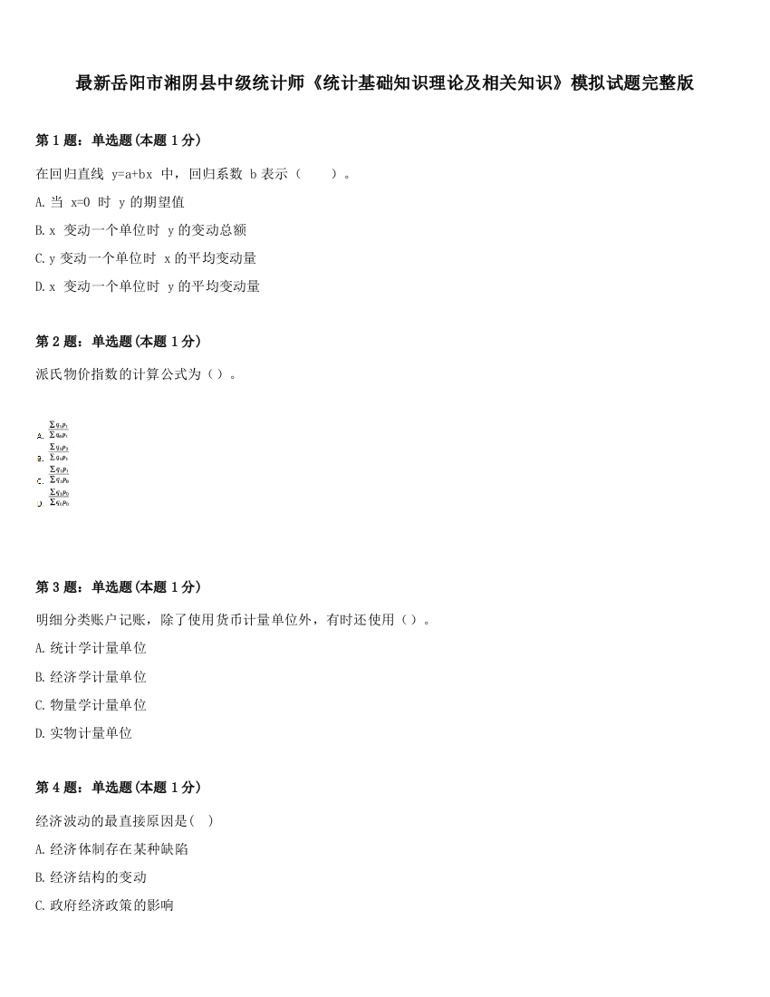 最新岳阳市湘阴县中级统计师《统计基础知识理论及相关知识》模拟试题完整版