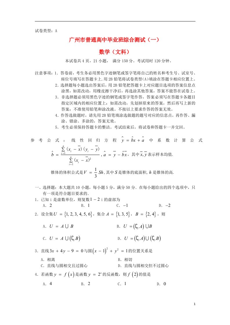 广东省广州市高三数学毕业班综合测试试题（一）（广州一模）