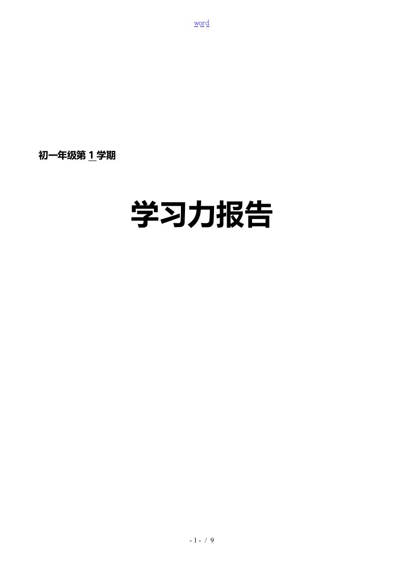 阶段学习力报告材料模版