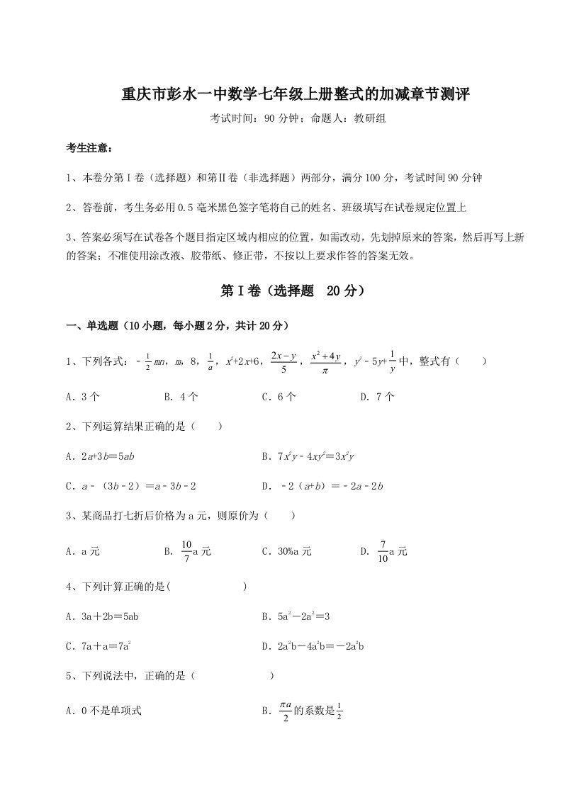 第三次月考滚动检测卷-重庆市彭水一中数学七年级上册整式的加减章节测评试题（含解析）