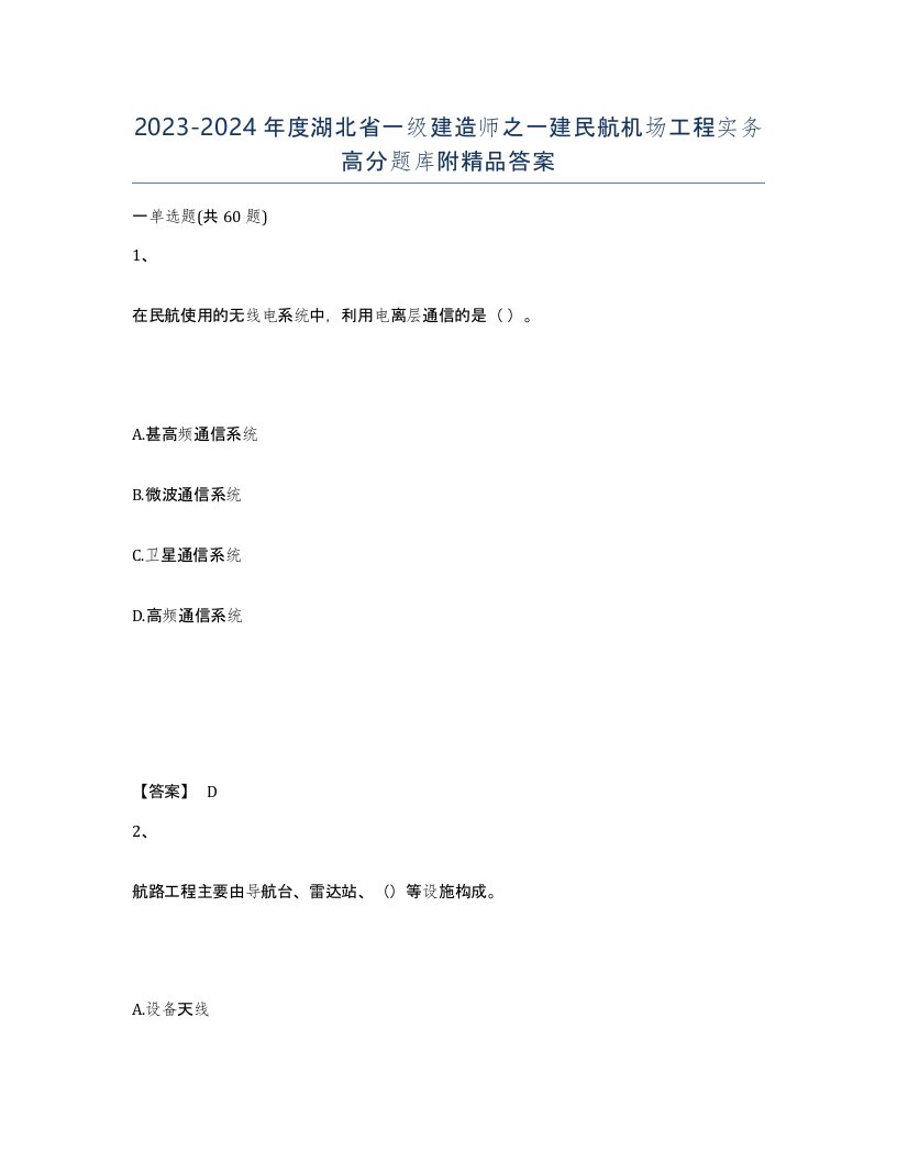 2023-2024年度湖北省一级建造师之一建民航机场工程实务高分题库附答案