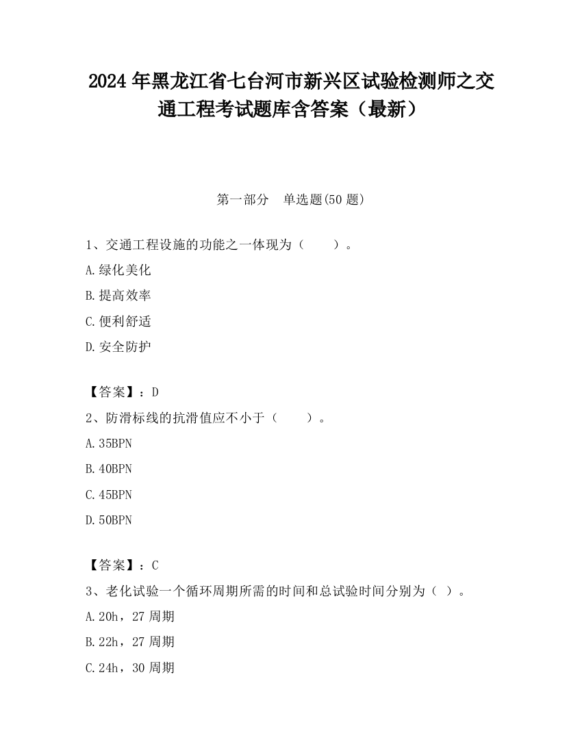 2024年黑龙江省七台河市新兴区试验检测师之交通工程考试题库含答案（最新）