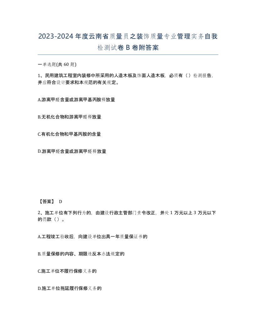 2023-2024年度云南省质量员之装饰质量专业管理实务自我检测试卷B卷附答案