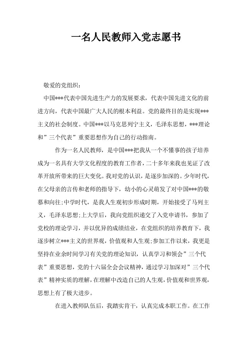 一名人民教师入志愿书