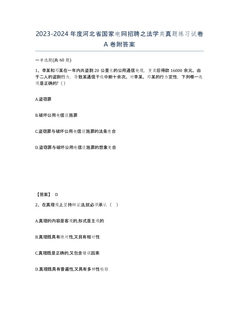 2023-2024年度河北省国家电网招聘之法学类真题练习试卷A卷附答案