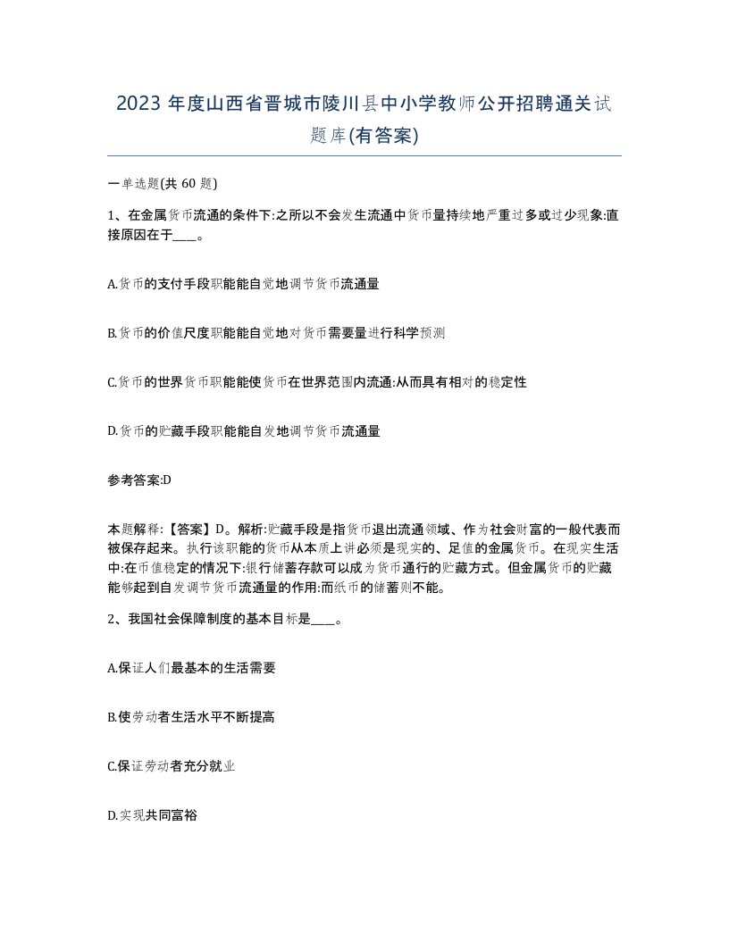 2023年度山西省晋城市陵川县中小学教师公开招聘通关试题库有答案