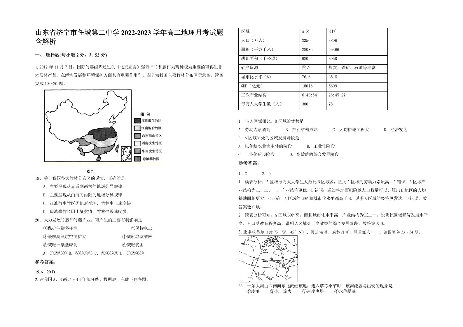 山东省济宁市任城第二中学2022-2023学年高二地理月考试题含解析