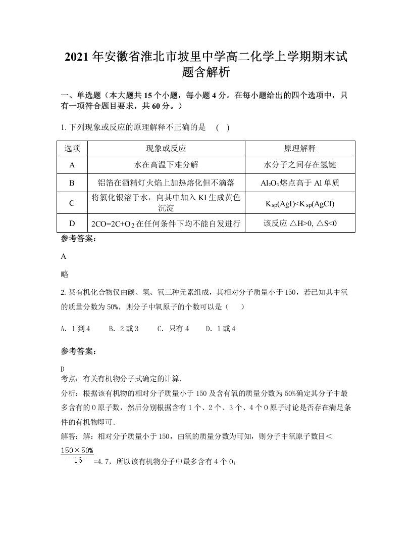 2021年安徽省淮北市坡里中学高二化学上学期期末试题含解析