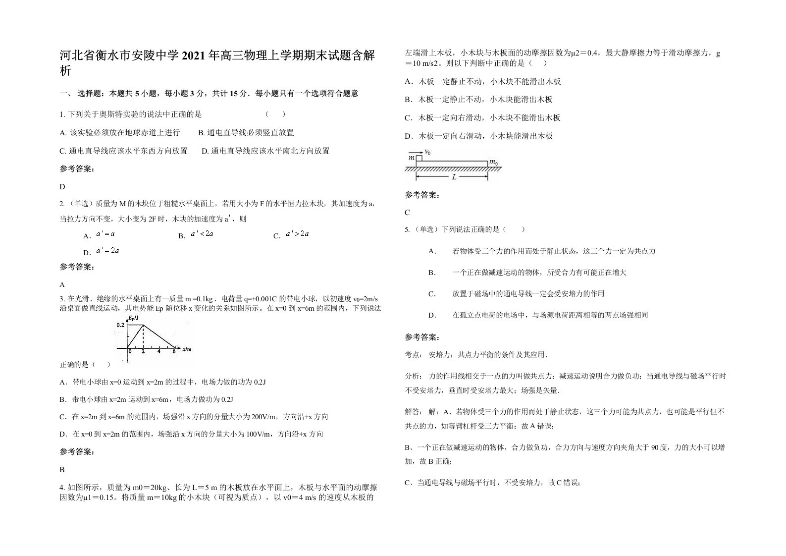 河北省衡水市安陵中学2021年高三物理上学期期末试题含解析