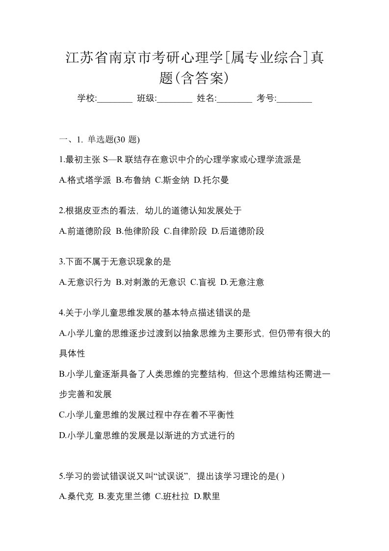 江苏省南京市考研心理学属专业综合真题含答案