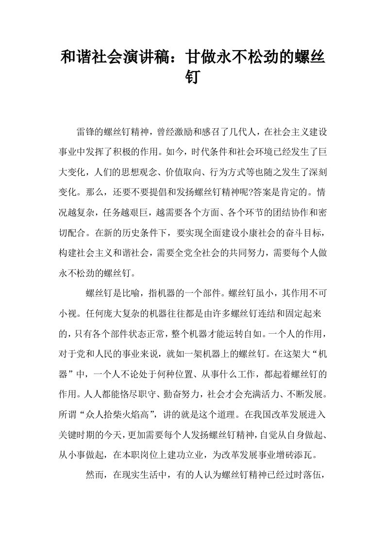 和谐社会演讲稿甘做永不松劲的螺丝钉