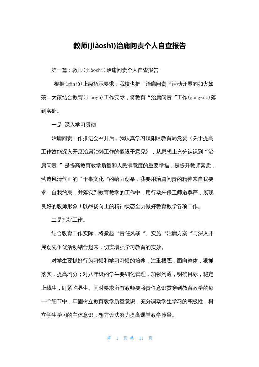 教师治庸问责个人自查报告