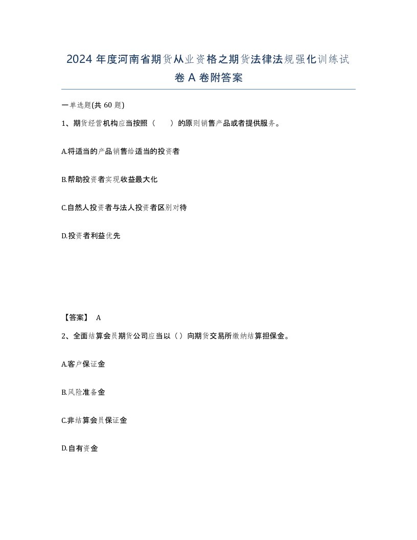 2024年度河南省期货从业资格之期货法律法规强化训练试卷A卷附答案