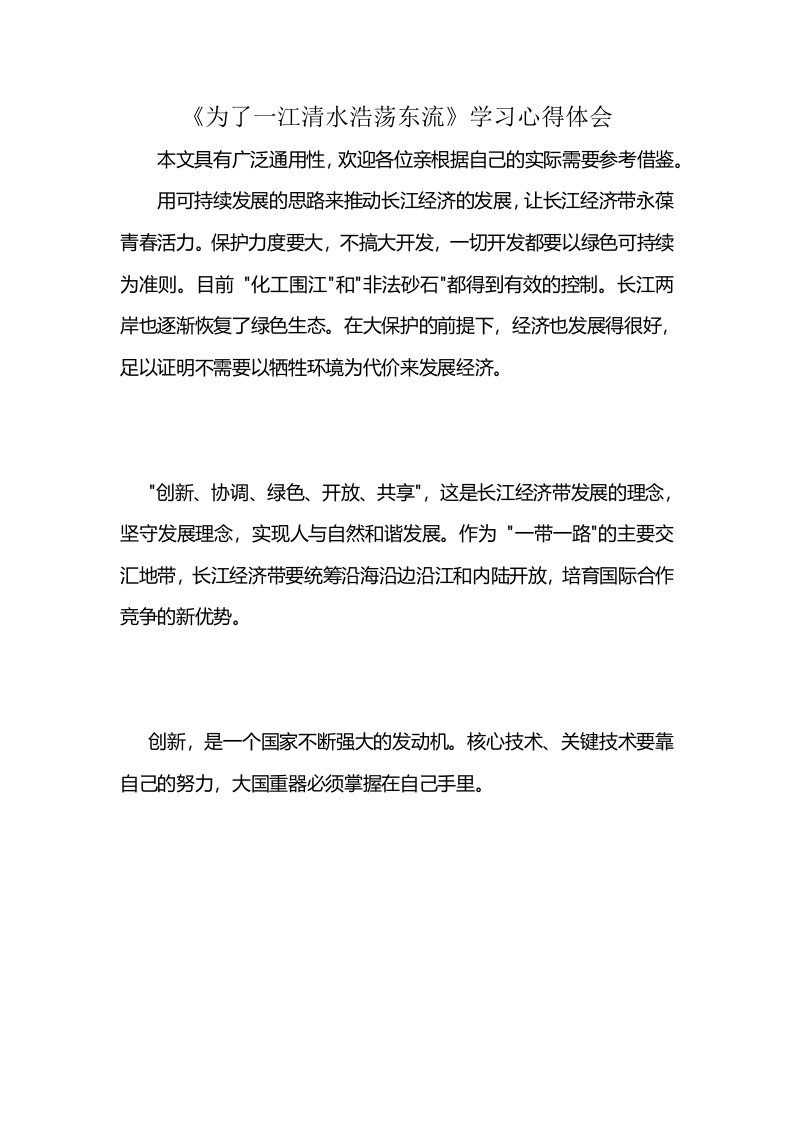 《为了一江清水浩荡东流》学习心得体会