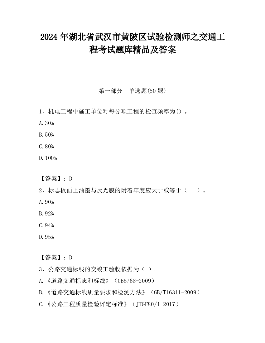 2024年湖北省武汉市黄陂区试验检测师之交通工程考试题库精品及答案