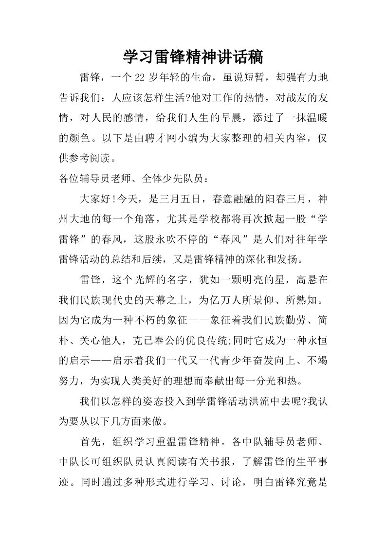 学习雷锋精神讲话稿.doc