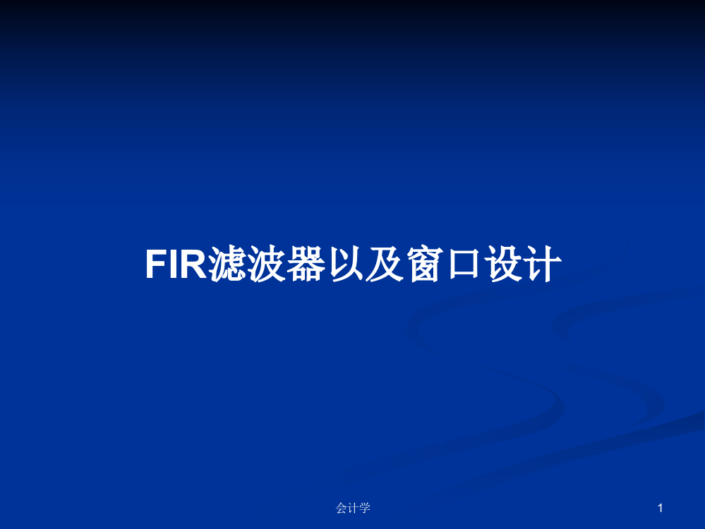 FIR滤波器以及窗口设计