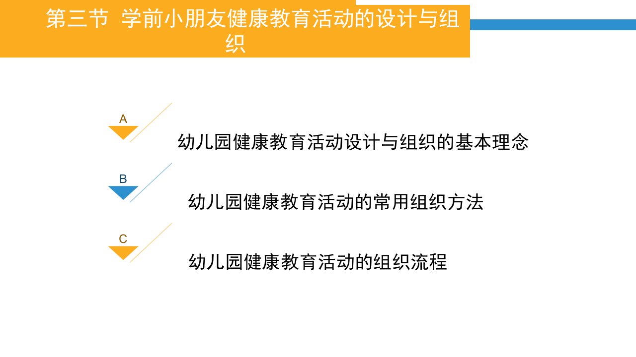 幼儿园健康教育活动的设计与组织市公开课一等奖市赛课获奖课件