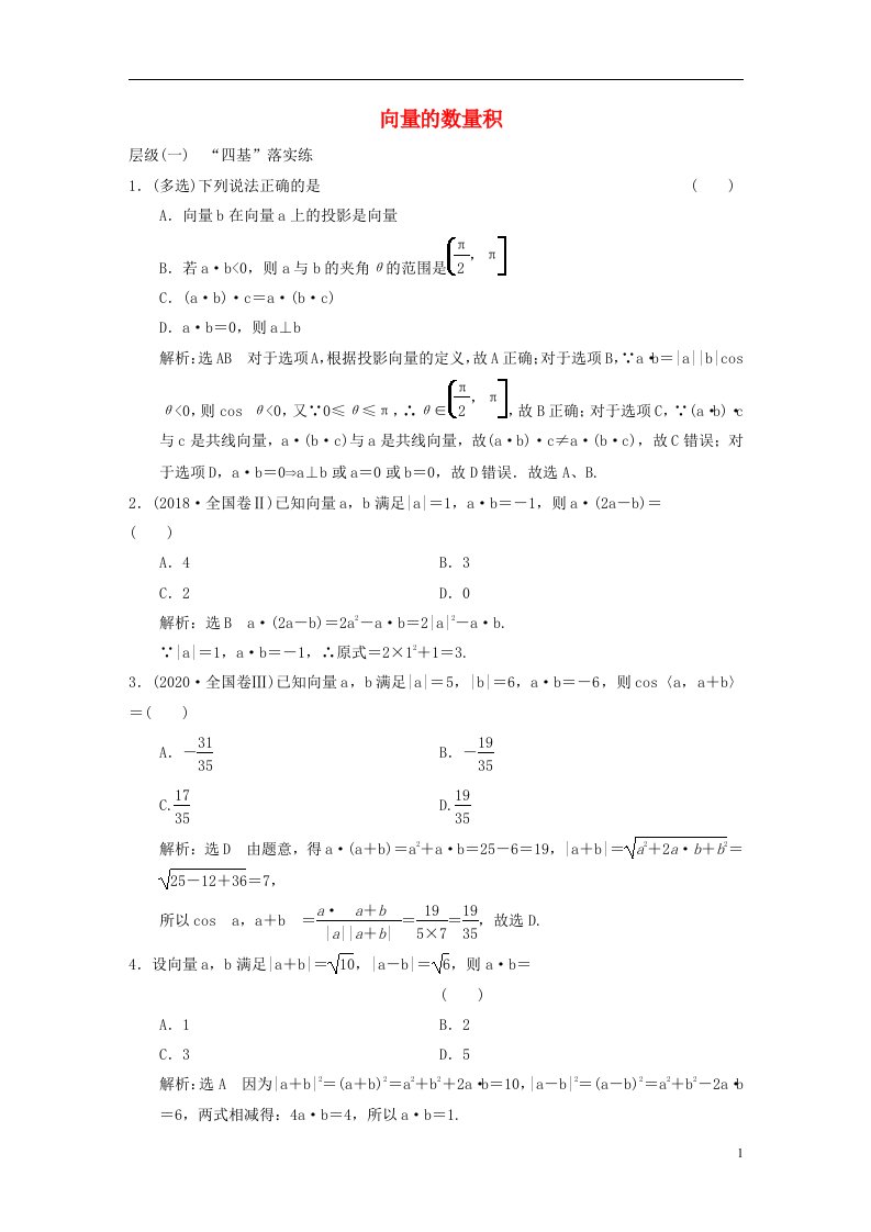 2022秋新教材高中数学课时跟踪检测五向量的数量积新人教A版必修第二册