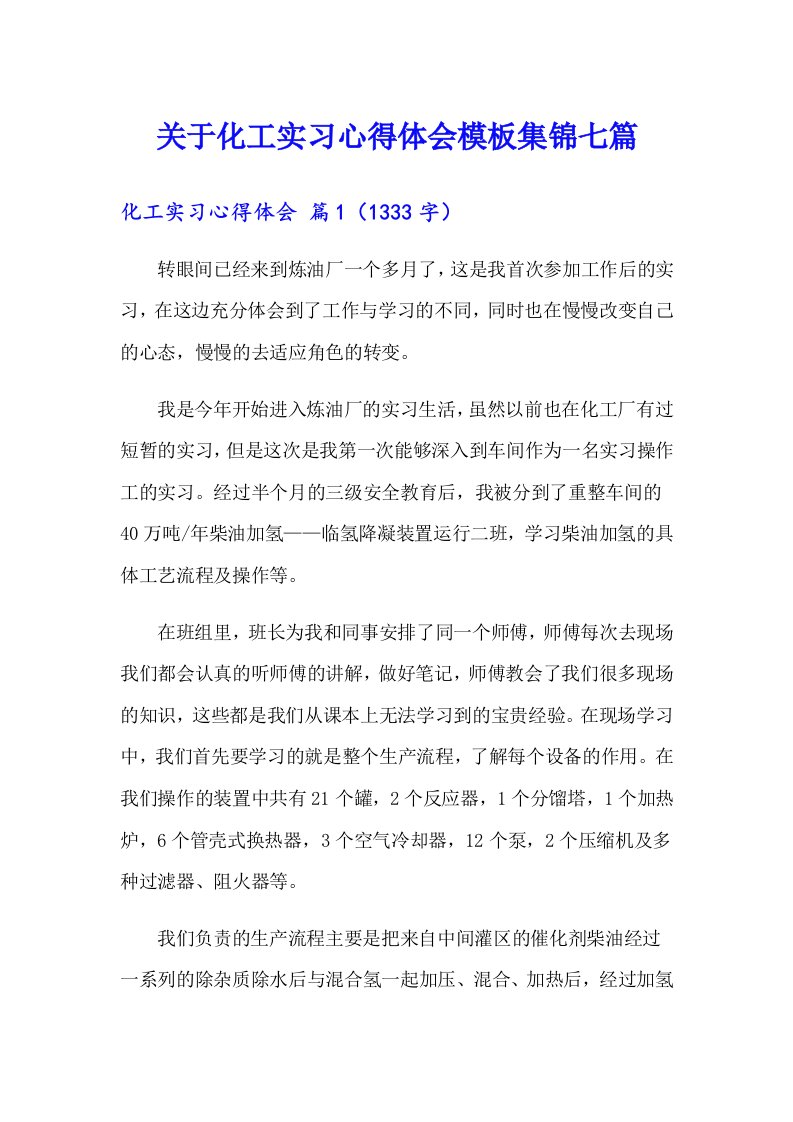 关于化工实习心得体会模板集锦七篇