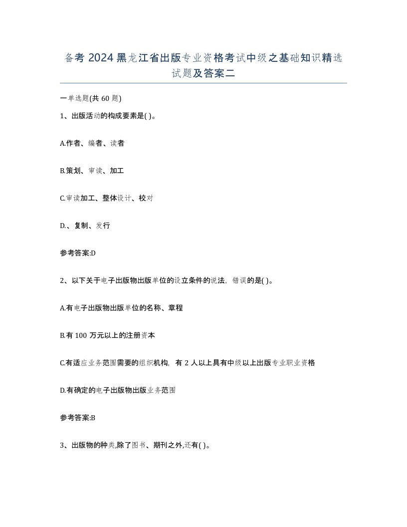 备考2024黑龙江省出版专业资格考试中级之基础知识试题及答案二