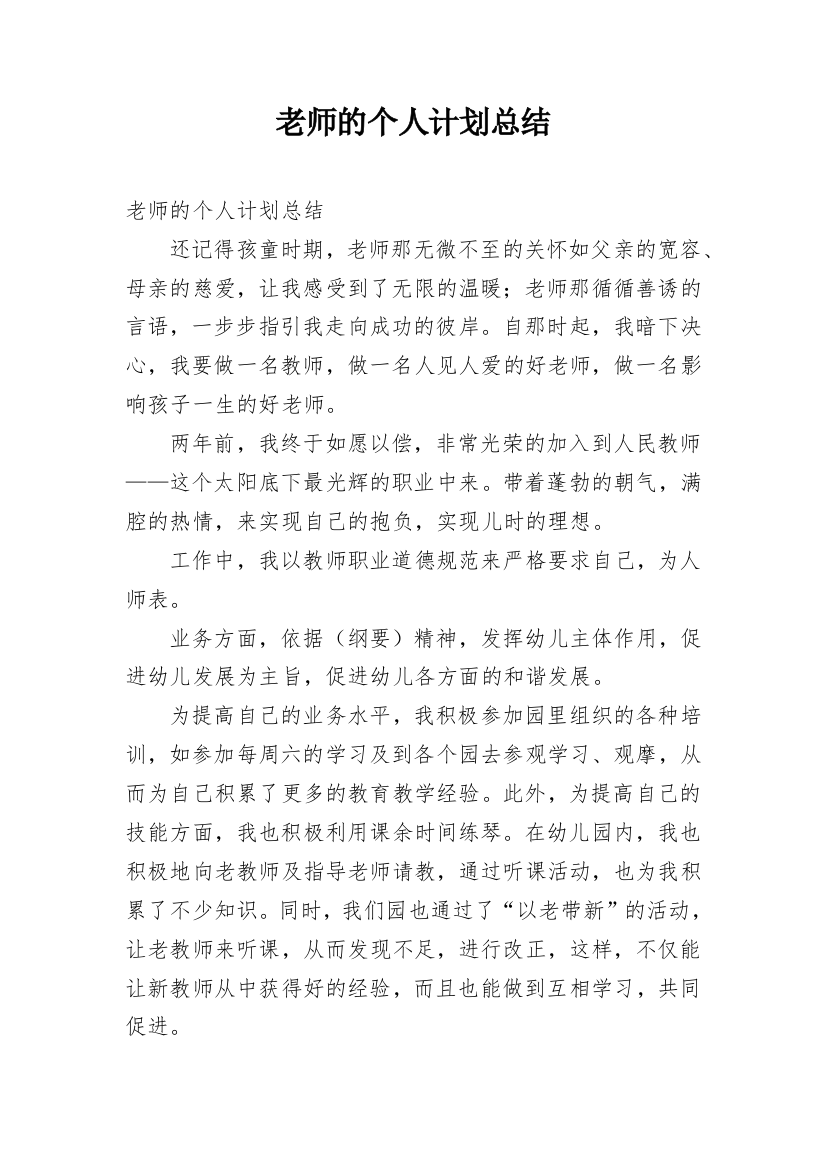 老师的个人计划总结