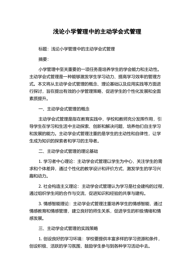 浅论小学管理中的主动学会式管理