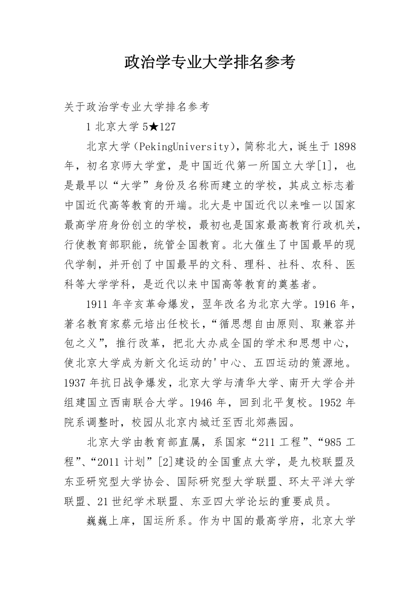 政治学专业大学排名参考