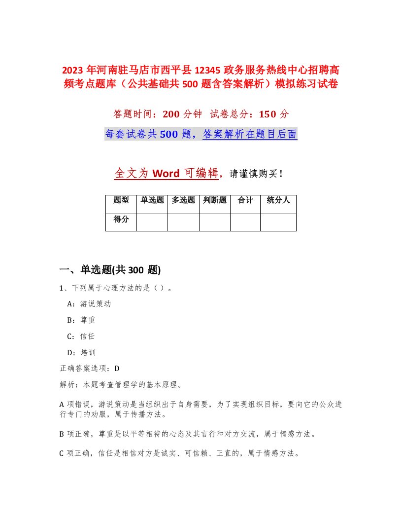 2023年河南驻马店市西平县12345政务服务热线中心招聘高频考点题库公共基础共500题含答案解析模拟练习试卷