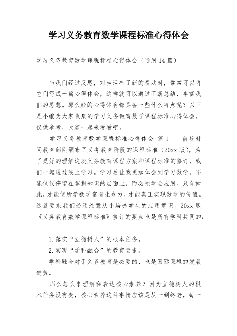 学习义务教育数学课程标准心得体会_2