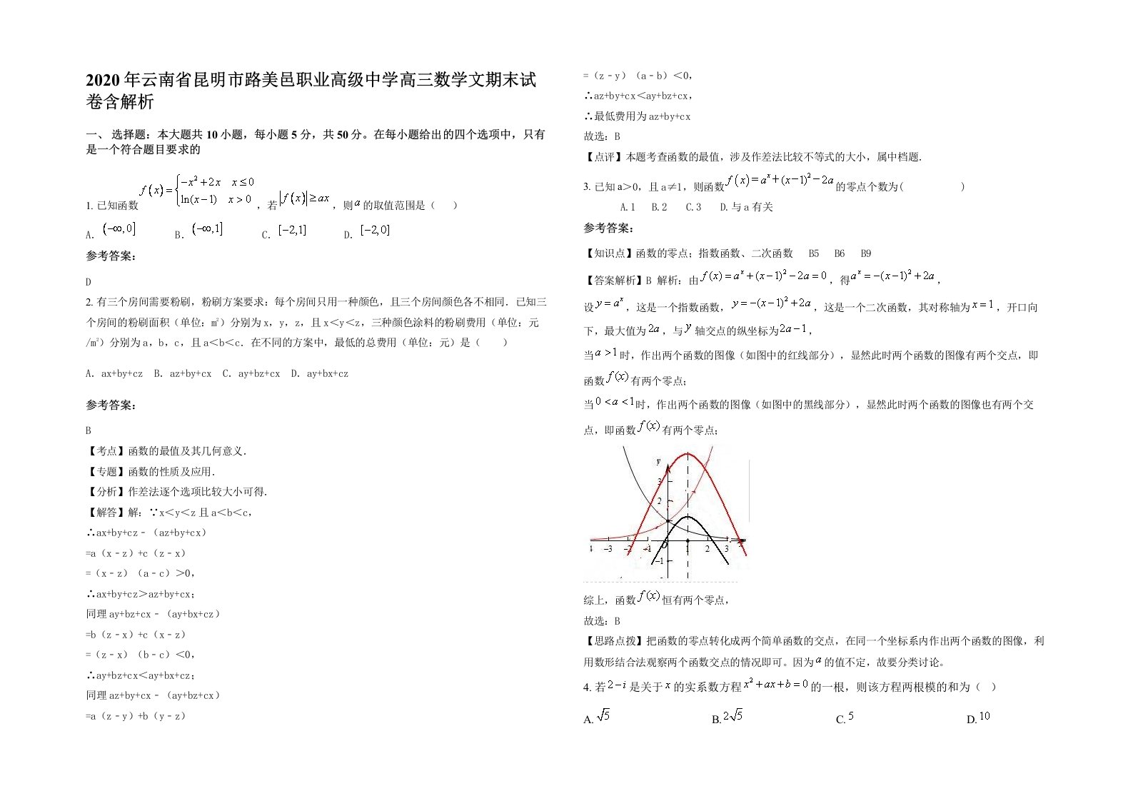 2020年云南省昆明市路美邑职业高级中学高三数学文期末试卷含解析