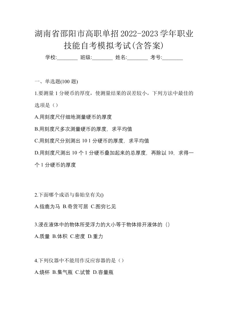 湖南省邵阳市高职单招2022-2023学年职业技能自考模拟考试含答案