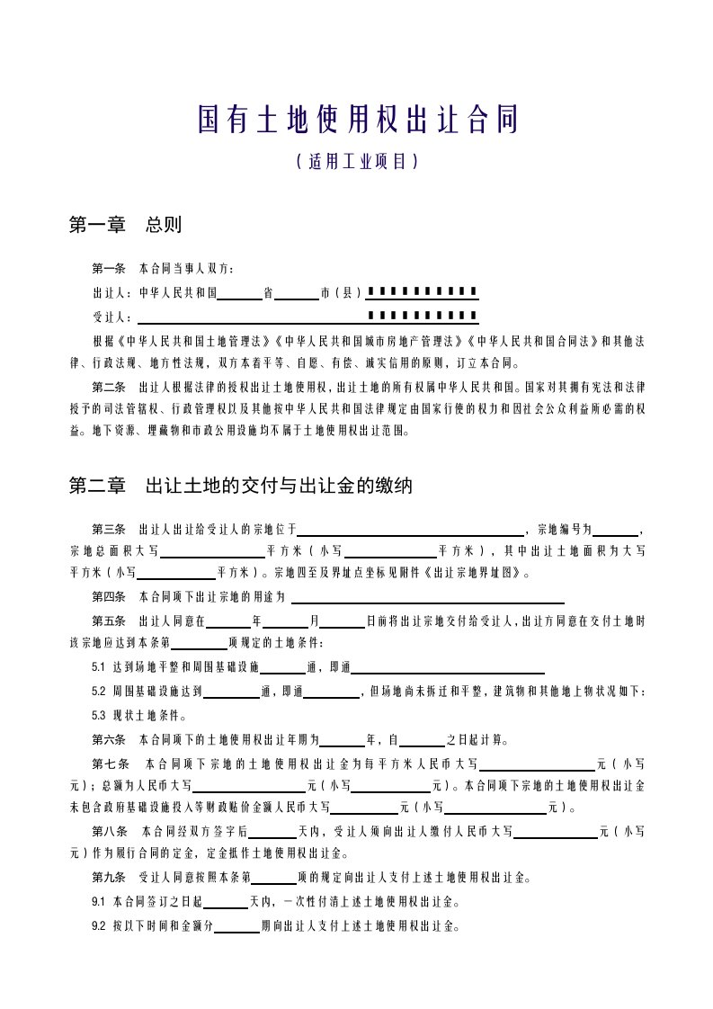 国有土地使用权出让合同适用工业项目范本