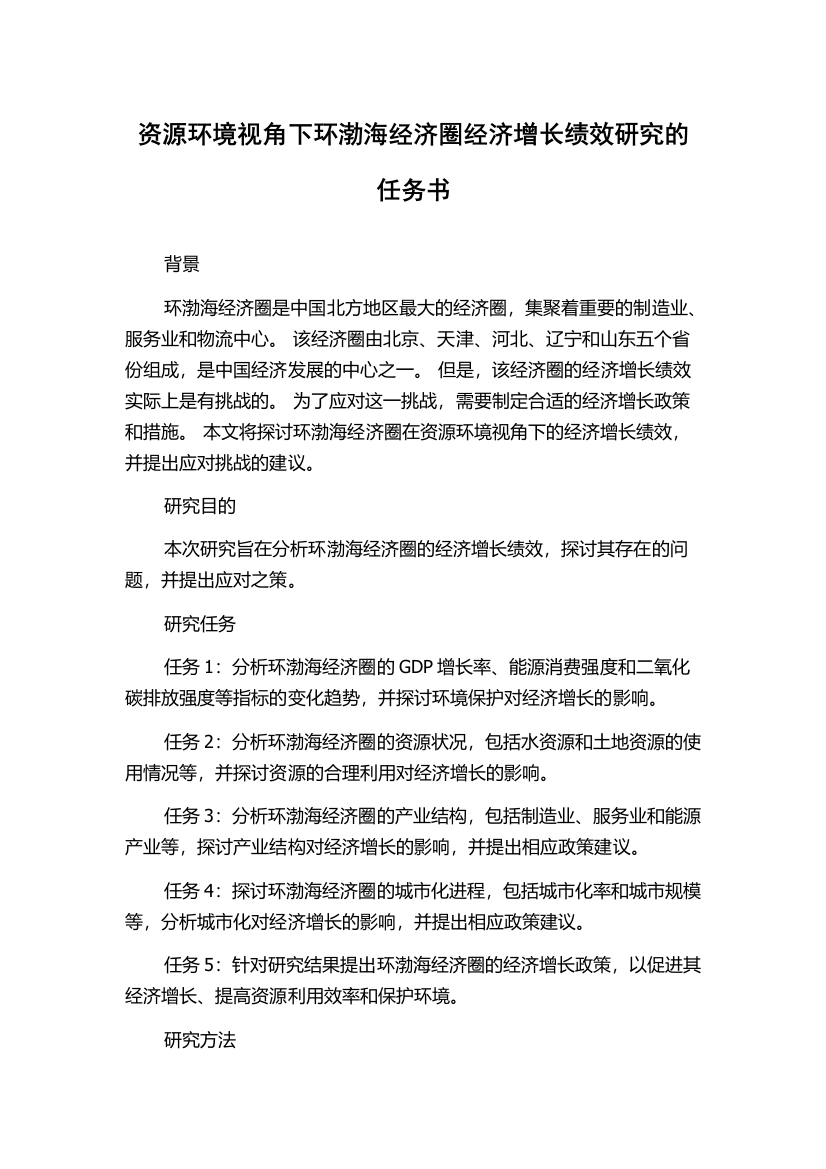 资源环境视角下环渤海经济圈经济增长绩效研究的任务书