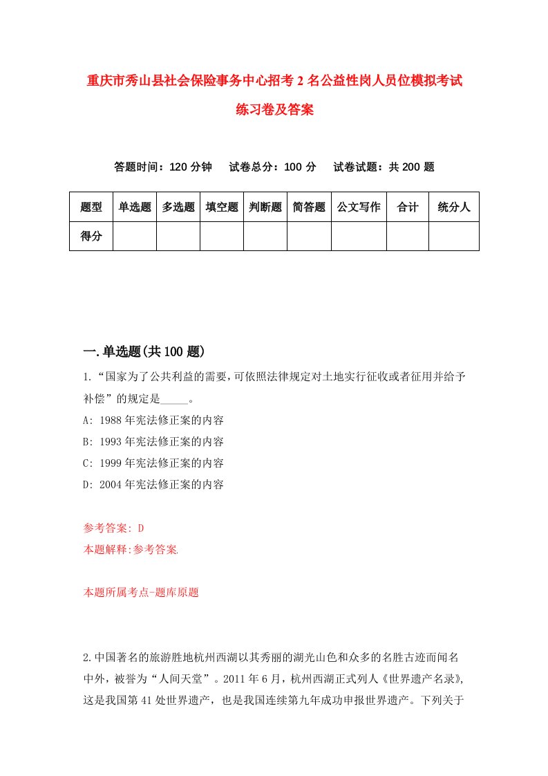 重庆市秀山县社会保险事务中心招考2名公益性岗人员位模拟考试练习卷及答案7